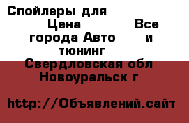 Спойлеры для Infiniti FX35/45 › Цена ­ 9 000 - Все города Авто » GT и тюнинг   . Свердловская обл.,Новоуральск г.